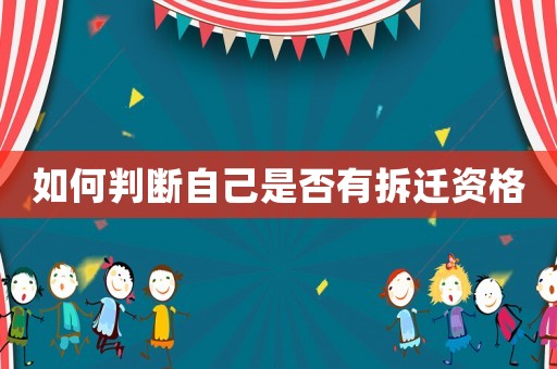 如何判斷自己是否有拆遷資格