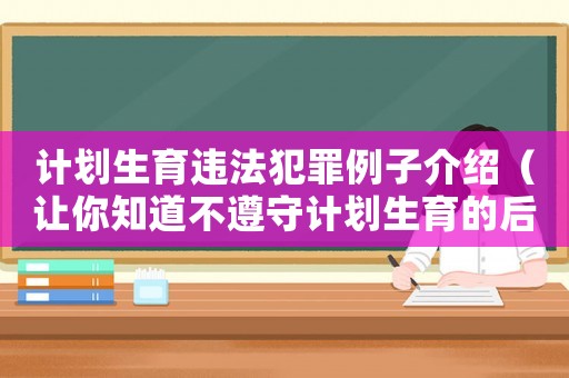 計(jì)劃生育違法犯罪例子介紹（讓你知道不遵守計(jì)劃生育的后果）