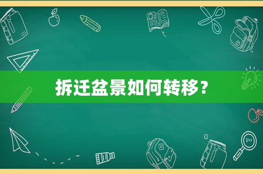 拆遷盆景如何轉(zhuǎn)移？