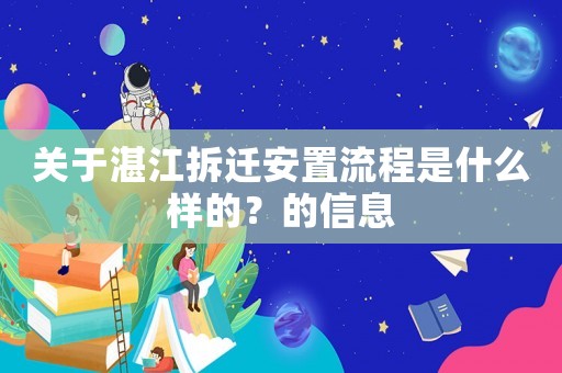 關(guān)于湛江拆遷安置流程是什么樣的？的信息