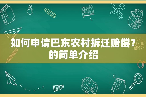 如何申請巴東農(nóng)村拆遷賠償？的簡單介紹