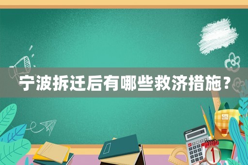 寧波拆遷后有哪些救濟(jì)措施？