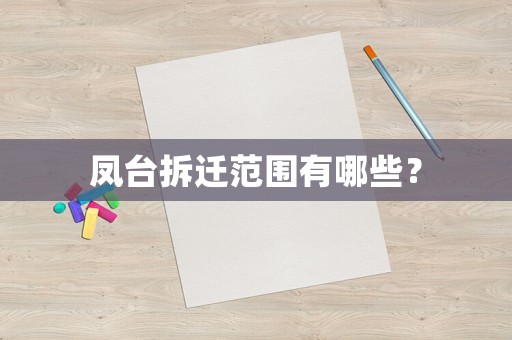 鳳臺(tái)拆遷范圍有哪些？