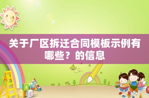 關(guān)于廠區(qū)拆遷合同模板示例有哪些？的信息