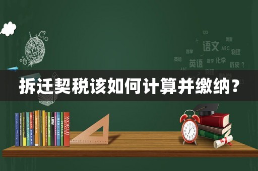 拆遷契稅該如何計(jì)算并繳納？