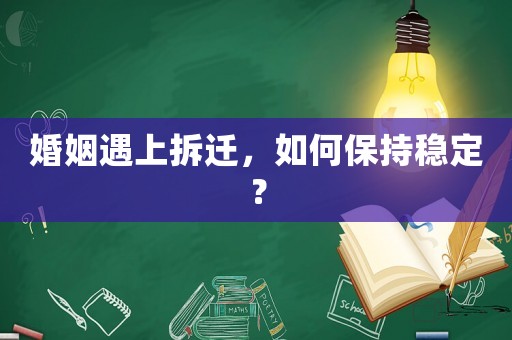 婚姻遇上拆遷，如何保持穩(wěn)定？