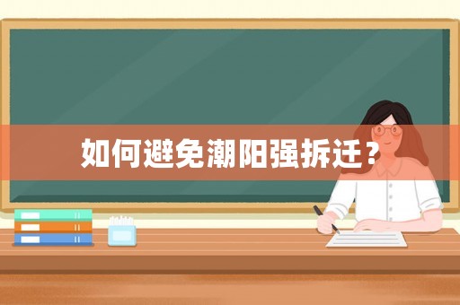 如何避免潮陽強(qiáng)拆遷？
