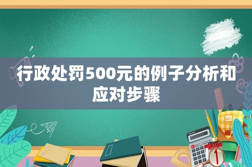 行政處罰500元的例子分析和應(yīng)對步驟