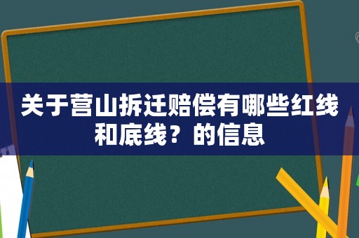 關(guān)于營山拆遷賠償有哪些紅線和底線？的信息