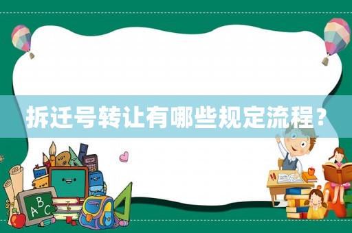 拆遷號轉(zhuǎn)讓有哪些規(guī)定流程？