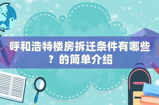 呼和浩特樓房拆遷條件有哪些？的簡(jiǎn)單介紹