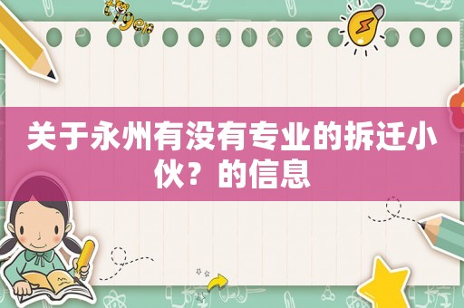 關(guān)于永州有沒有專業(yè)的拆遷小伙？的信息