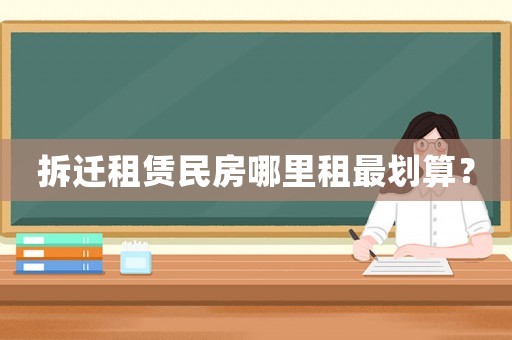 拆遷租賃民房哪里租最劃算？