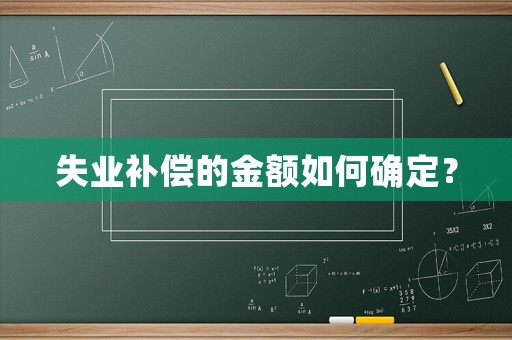 失業(yè)補(bǔ)償?shù)慕痤~如何確定？