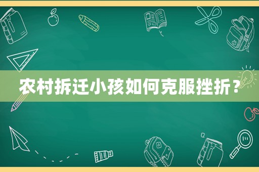 農(nóng)村拆遷小孩如何克服挫折？