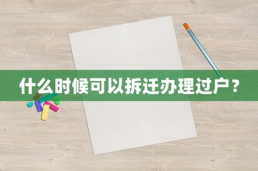 什么時(shí)候可以拆遷辦理過戶？