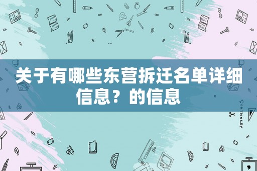 關(guān)于有哪些東營(yíng)拆遷名單詳細(xì)信息？的信息
