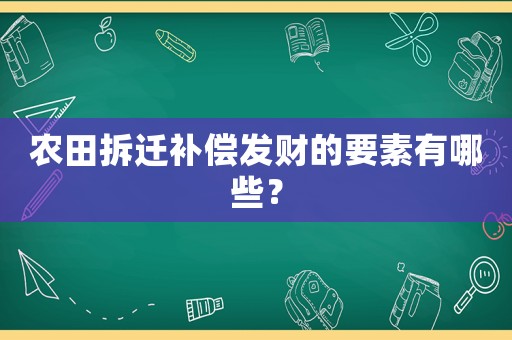 農(nóng)田拆遷補償發(fā)財?shù)囊赜心男? title=