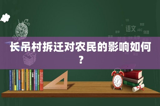 長吊村拆遷對農(nóng)民的影響如何？