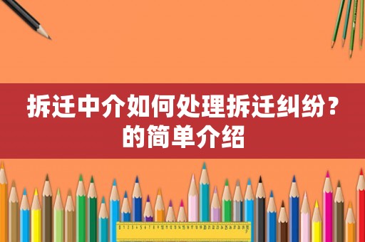 拆遷中介如何處理拆遷糾紛？的簡單介紹