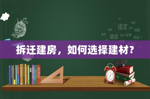 拆遷建房，如何選擇建材？