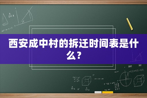 西安成中村的拆遷時間表是什么？