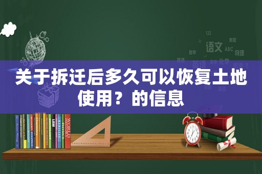 關(guān)于拆遷后多久可以恢復(fù)土地使用？的信息