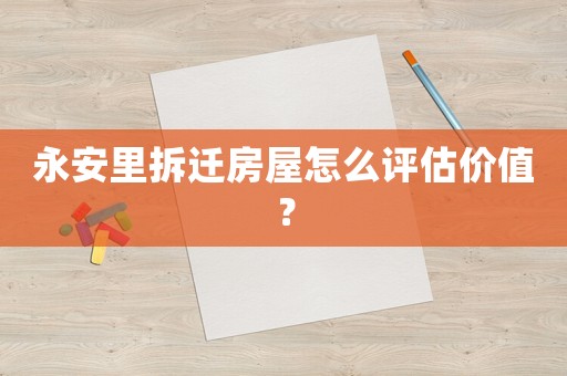 永安里拆遷房屋怎么評(píng)估價(jià)值？