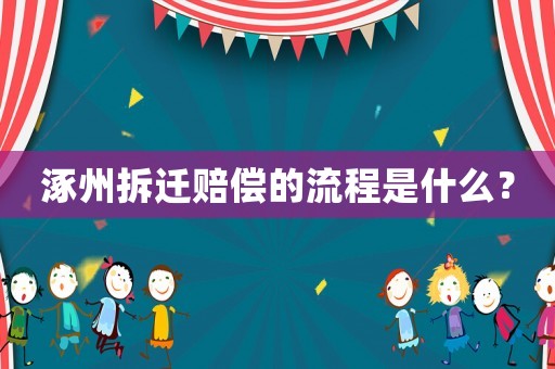 涿州拆遷賠償?shù)牧鞒淌鞘裁矗? title=
