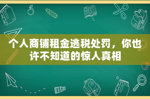 個(gè)人商鋪?zhàn)饨鹛佣愄幜P，你也許不知道的驚人真相
