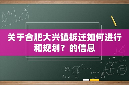 關(guān)于合肥大興鎮(zhèn)拆遷如何進(jìn)行和規(guī)劃？的信息