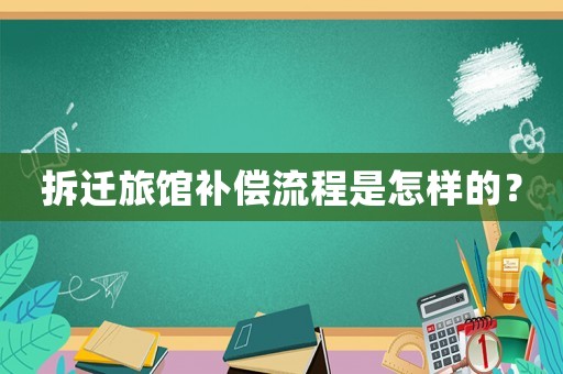 拆遷旅館補償流程是怎樣的？