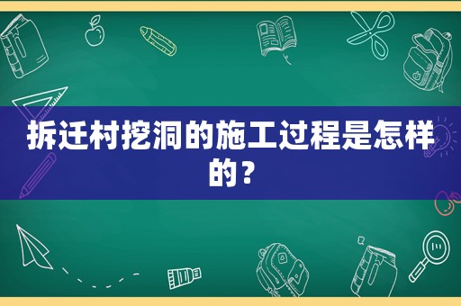 拆遷村挖洞的施工過程是怎樣的？