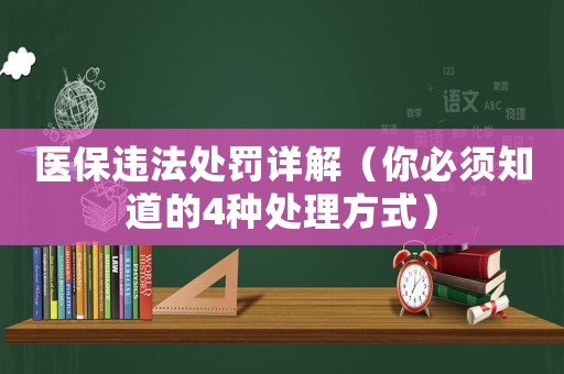 醫(yī)保違法處罰詳解（你必須知道的4種處理方式）