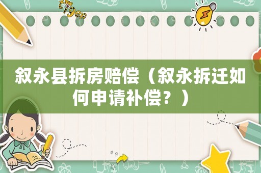 敘永縣拆房賠償（敘永拆遷如何申請(qǐng)補(bǔ)償？）