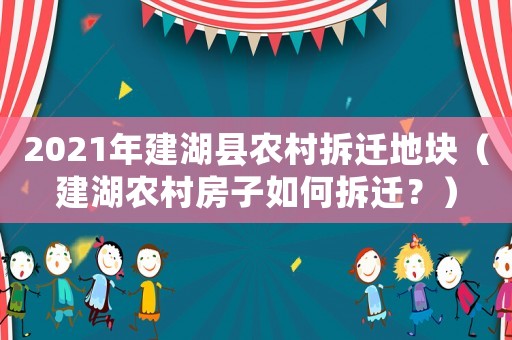 2021年建湖縣農(nóng)村拆遷地塊（建湖農(nóng)村房子如何拆遷？）