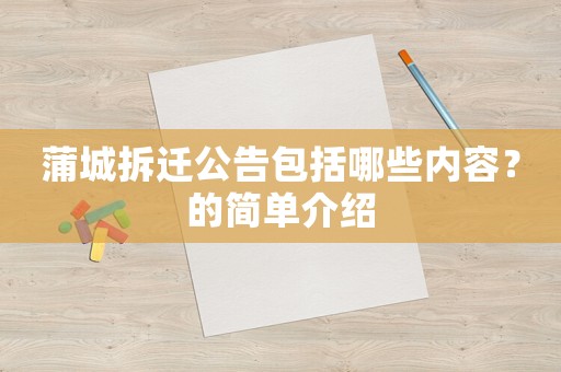 蒲城拆遷公告包括哪些內(nèi)容？的簡(jiǎn)單介紹