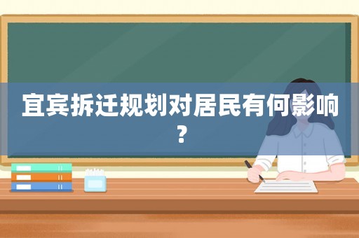 宜賓拆遷規(guī)劃對(duì)居民有何影響？