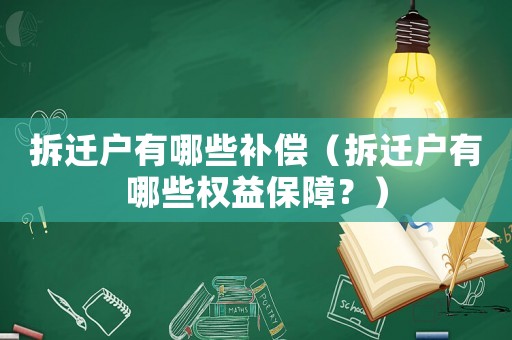 拆遷戶有哪些補償（拆遷戶有哪些權(quán)益保障？）