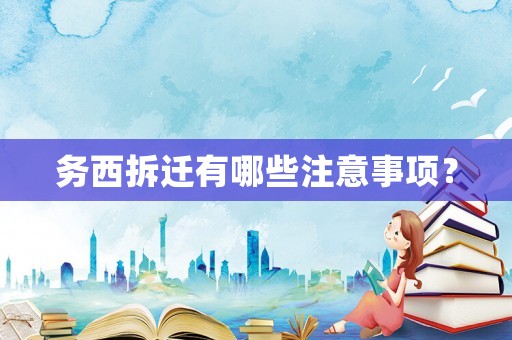務(wù)西拆遷有哪些注意事項？