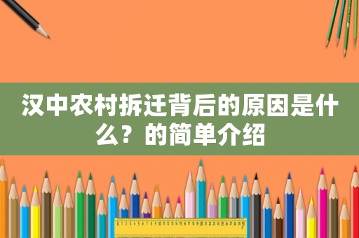 漢中農(nóng)村拆遷背后的原因是什么？的簡單介紹