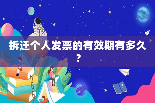 拆遷個(gè)人發(fā)票的有效期有多久？