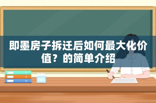 即墨房子拆遷后如何最大化價(jià)值？的簡(jiǎn)單介紹