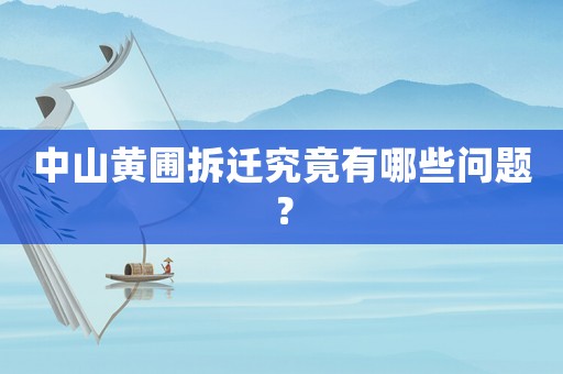 中山黃圃拆遷究竟有哪些問(wèn)題？