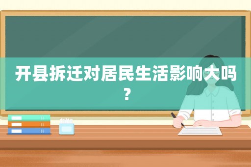 開縣拆遷對居民生活影響大嗎？