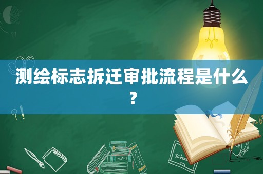 測(cè)繪標(biāo)志拆遷審批流程是什么？