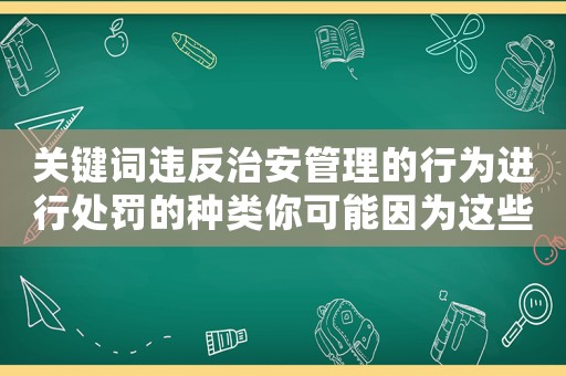 關鍵詞違反治安管理的行為進行處罰的種類你可能因為這些小事進過拘留所