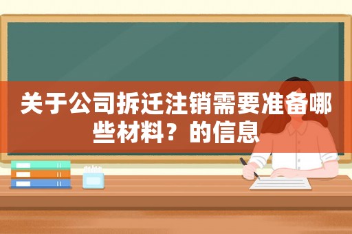 關(guān)于公司拆遷注銷(xiāo)需要準(zhǔn)備哪些材料？的信息