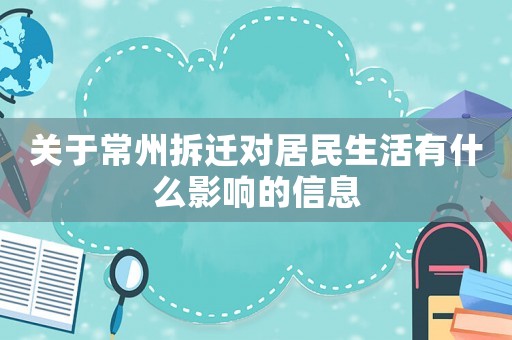 關(guān)于常州拆遷對居民生活有什么影響的信息