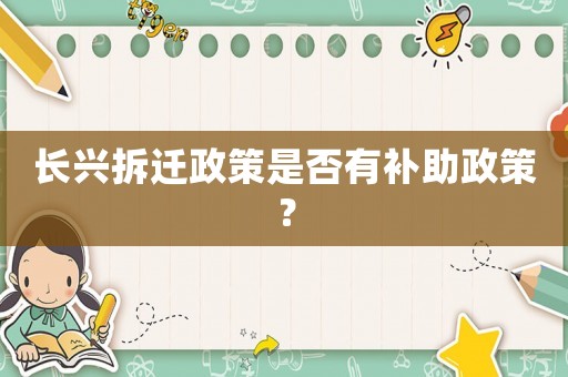 長興拆遷政策是否有補(bǔ)助政策？